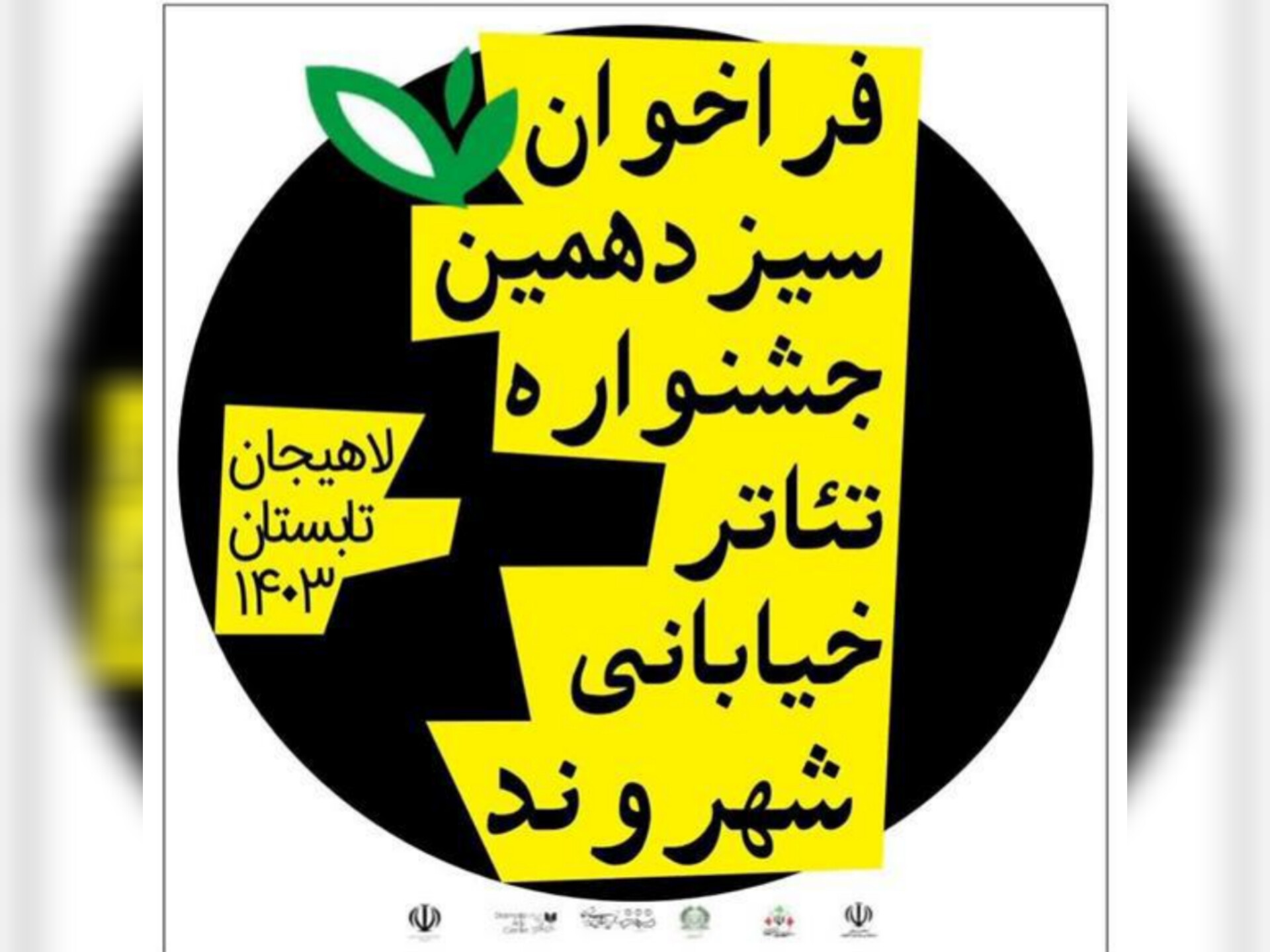 شهردا‎ر لاهیجان از اعلام فراخوان سیزدهمین دوره جشنواره تئاتر خیابانی شهروند خبر داد
